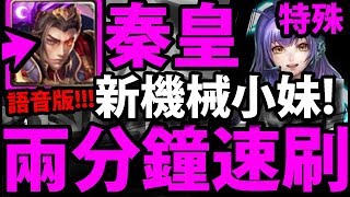 【神魔之塔】秦皇『兩分鐘速刷小妹！』超推薦打法！【偶像小妹刷卡任務】【小妹，出招吧!】【阿紅實況】