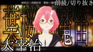 【朗読】葉桜と魔笛/太宰治｜読み手 - カシ・オトハ【切り抜き】