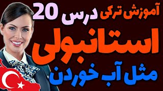 آموزش گام به گام ترکی استانبولی مثل آب خوردن | درس 20