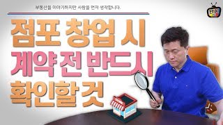 점포 창업할 때 계약전 꼭 확인해야 할 것 [단희TV]