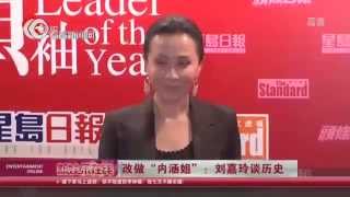 改做“内涵姐”：刘嘉玲Carina Lau谈历史