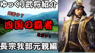 【ゆっくり解説】ゆっくり武将紹介　長宗我部元親編