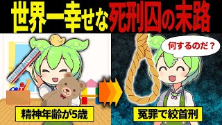 【実話】世界一幸せな死刑囚ずんだもん【ずんだもん＆ゆっくり解説】