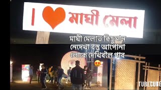 মাঘী মেলাত কিছুমান নেদেখা বস্তু আপোনালোকে দেখিবলৈ পাব😍##love#maghi mela 2025#🔥🔥mirza #subscribe