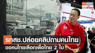 รทสช.ปล่อยคลิปถามคนไทย-ขอคนไทยเลือกเพื่อไทยทั้ง 2 ใบ | TNNข่าวเที่ยง | 8-5-66
