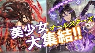 【幻獣契約クリプトラクト】美少女たちと会いたくて!! オールスターズ10連で人気投票上位のキャラが欲しい!!