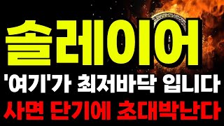 [솔레이어 코인전망]🔥축하드립니다🔥\