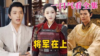 【大结局完整版】《将军在上》第1~57全集#古风 #古装 #甜宠 #恋爱 #爱情 #古装剧 #逆袭 #短剧 #神剧课代表