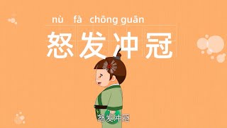 成语故事 | 排难解纷 | 怒发冲冠 | 四字成语 | 学成语 | 成语大全