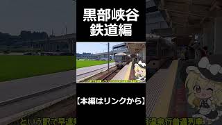 【運休中】秘境を往くトロッコ！黒部峡谷鉄道編 #shorts #鉄道旅 #黒部峡谷  #黒部峡谷鉄道 #トロッコ   #本編は概要欄から