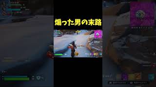 煽りエモートをした男の残念な末路ｗ#フォートナイト #Fortnite#ゼロビルド #ショート #shorts #ゲーム実況