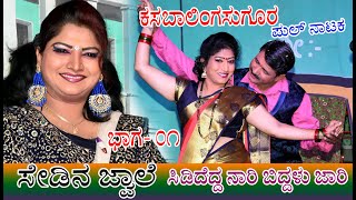 Kasabalingasuguru Full Natak 01 |ಸೇಡಿನ ಜ್ವಾಲೆ | Sedina Jvale || Sididedd Naari Biddalu Jaari ||