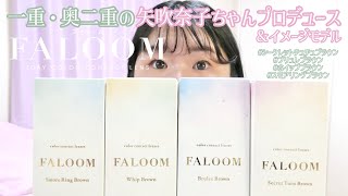 一重・奥二重の矢吹奈子プロデュースカラコンFALOOM全4色レポ！　#シークレットチュチュブラウン　#ブリュレブラウン　#ホイップブラウン　#スモアリングブラウン