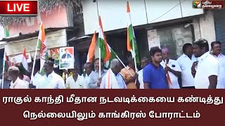 🔴LIVE:  ராகுல் காந்தி மீதான நடவடிக்கையை கண்டித்து நெல்லையிலும் காங்கிரஸ் போராட்டம் | Congress | PTS