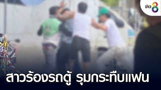 สาวร้องรถตู้ รุมกระทืบแฟน | ข่าวใหญ่ | 16 ส.ค. 65