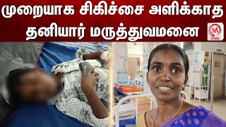 முறையாக சிகிச்சை அளிக்காத தனியார் மருத்துவமனை | Thenkasi | Private Hospital