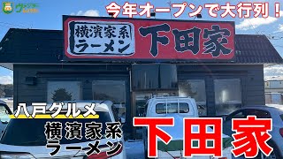 【八戸グルメ】今年オープンした「横浜家系ラーメン」が絶品のお店！大人気で大行列でした【飯テロ】