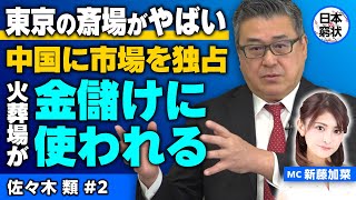 【日本の窮状】東京の斎場がやばい 中国に市場を独占 火葬場が金儲けに使われる