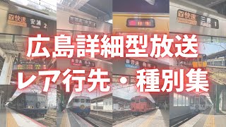 【レア放送盛り合わせ！】広島詳細型放送の珍しい行先・種別をあつめてみた！