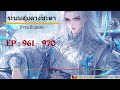 🀄ระบบสุ่มดวงชะตา ข้าจะเป็นอมตะ 961 970 ดวงจิตนพชาติ