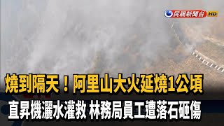 阿里山大火延燒1公頃！直昇機灑水灌救－民視台語新聞