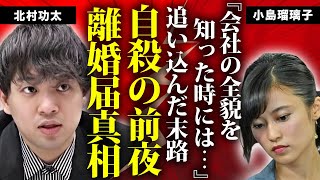 小島瑠璃子が夫が自ら命を絶つ前日に\