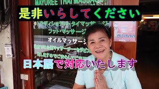 2023年7月19日　チェンマイ　ワット・チャイモンコン　วัดชัยมงคล　まゆりタイ・マッサージ　Mayuree Thai massage　泰式按摩　เชียงใหม่