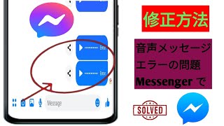 メッセンジャーの音声メッセージエラー問題を解決する方法 | メッセンジャーの音声メッセージエラーが再生されない問題