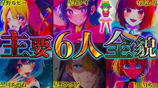 【推しの子】残り3話で鍵を握るメイン6人！メイン6人の作中では明かされていないエピソードを徹底考察！！※考察&ネタバレ注意