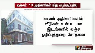 காவல்துறை அதிகாரிகள் உள்பட 10 பேர் மீது லஞ்ச வழக்கு!