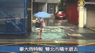 【新唐人/NTD】6月7日台灣速速看  豪大雨特報 雙北市積水退去