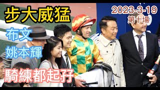 步大威猛(G346)布文 /姚本輝 3月19日 (第10場) 沙田賽馬