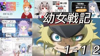 幼女戦記一期12話vtuber反応集