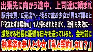 【感動する話】新幹線で出張先に向かう途中、上司達に頼まれ駅弁を買いに売店へ。後ろで並ぶ少女が買えず譲ると「役立たずは帰れw」1人帰路へ→数日後、執事姿のお爺さんと少女「私と契約しない？」