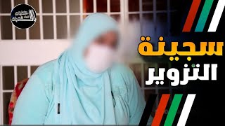 سجن عكاشة.. قصة رشيدة تحكي كيف دخلت السجن بعد التزوير و عن أيامها بالسجن