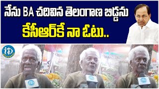 నేను BA చదివిన బిడ్డని..! తెలంగాణ బిడ్డని కెసిఆర్ కే నా ఓటు| Public GreateWords Abt CM KCR |