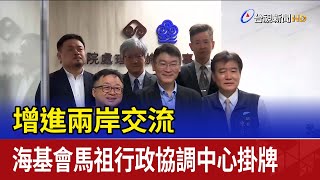 增進兩岸交流 海基會馬祖行政協調中心掛牌