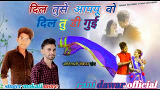 💔💔 दिल तुसे आपयु वो दिल तु डी गु ई😭💔🤣 आदिवासी बेवफा सॉन्ग सिंगर मुकाती मोरे ❣️@Ranidawarofficial