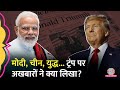 'Donald Trump की जीत, PM Modi और China...' US Election 2024 पर भारतीय अखबारों ने क्या छापा?