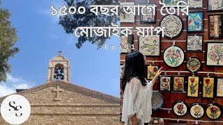 Ep - 11 প্রায় ১৫০০ বছর আগে তৈরি মোজাইক ম্যাপ | Madaba Mosaic Map | St. George Church | Mosaic Shop