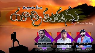 ఈ భూమి మీద యాత్రికుడను నేను ప్రభువా Telugu Christian New Song 2024