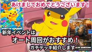 【ポケポケ44】謹賀新年！カメックスイベントで強いオート周回デッキを紹介！