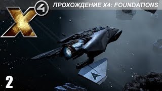 Прохождение X4 Foundations: Основная линейка  - #2