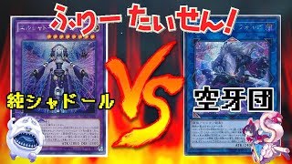 【遊戯王】シャドールvs空牙団【♯２１】