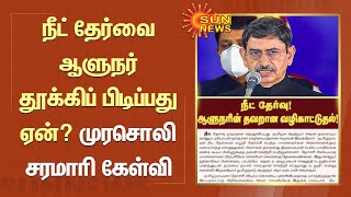 நீட் தேர்வை ஆளுநர் தூக்கிப் பிடிப்பது ஏன்? முரசொலி சரமாரி கேள்வி | Tamil news | Sunnews | Murasoli