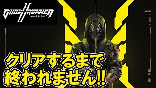 【死線を駆け抜けろ！】Nightの「Ghostrunner 2-ゴーストランナー2-」クリアするまで終われません!!【生放送】