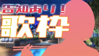 【歌枠】いい告知ありっ！歌いながらおしゃべり♪【#ラティLIVE /Singing Stream / #VTuber ラティオ・ユィリス 】