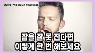 잠을 잘 못 잔다면 이렇게 한 번 해보세요👀