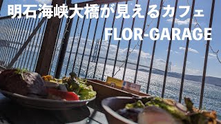 【神戸】明石海峡大橋が見える大蔵海岸を散策【Stroll along the Okura Coast where you can see the Akashi Kaikyo Bridge】