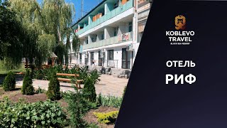 ✔️Коблево Видео: Отель Риф. Обзор номеров, отзывы.